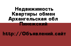 Недвижимость Квартиры обмен. Архангельская обл.,Пинежский 